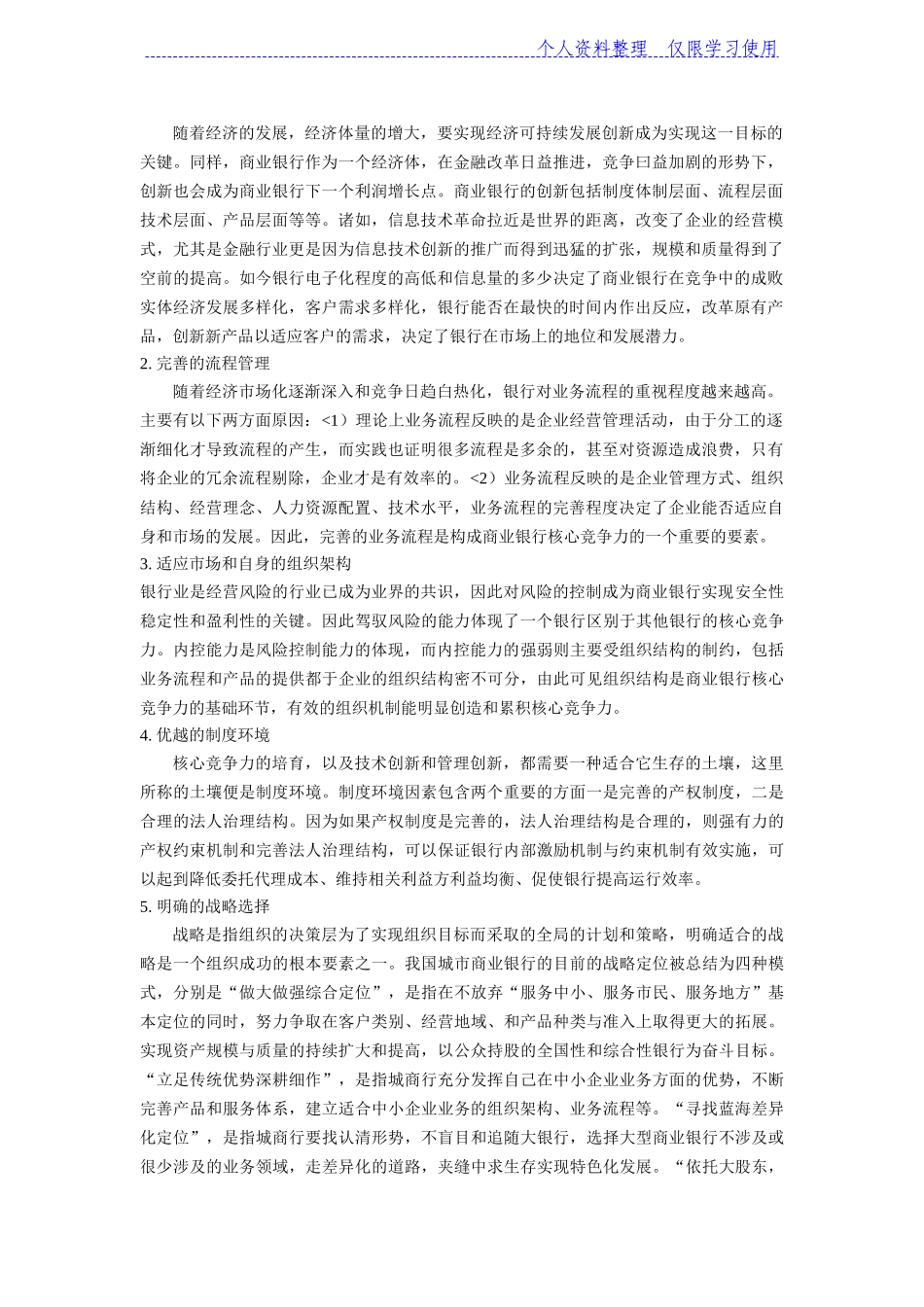 商业银行核心竞争力研究报告()_第3页