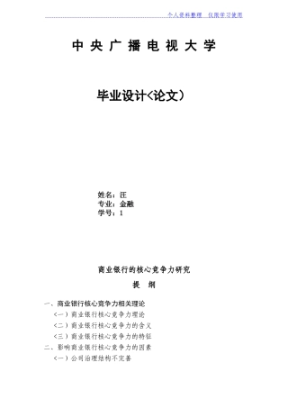 商业银行核心竞争力研究报告()