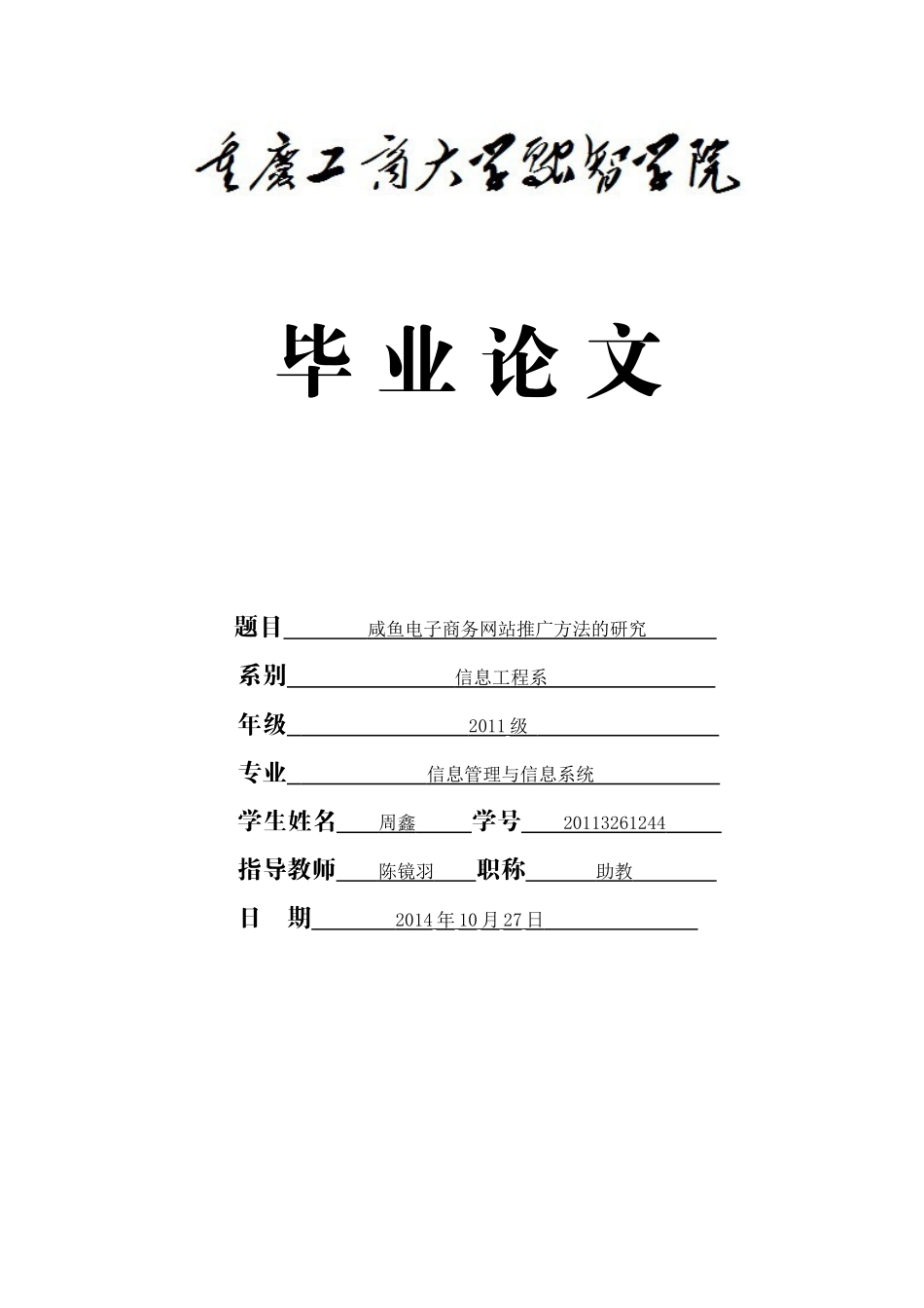 咸鱼电子商务网站推广方法的研究_第1页
