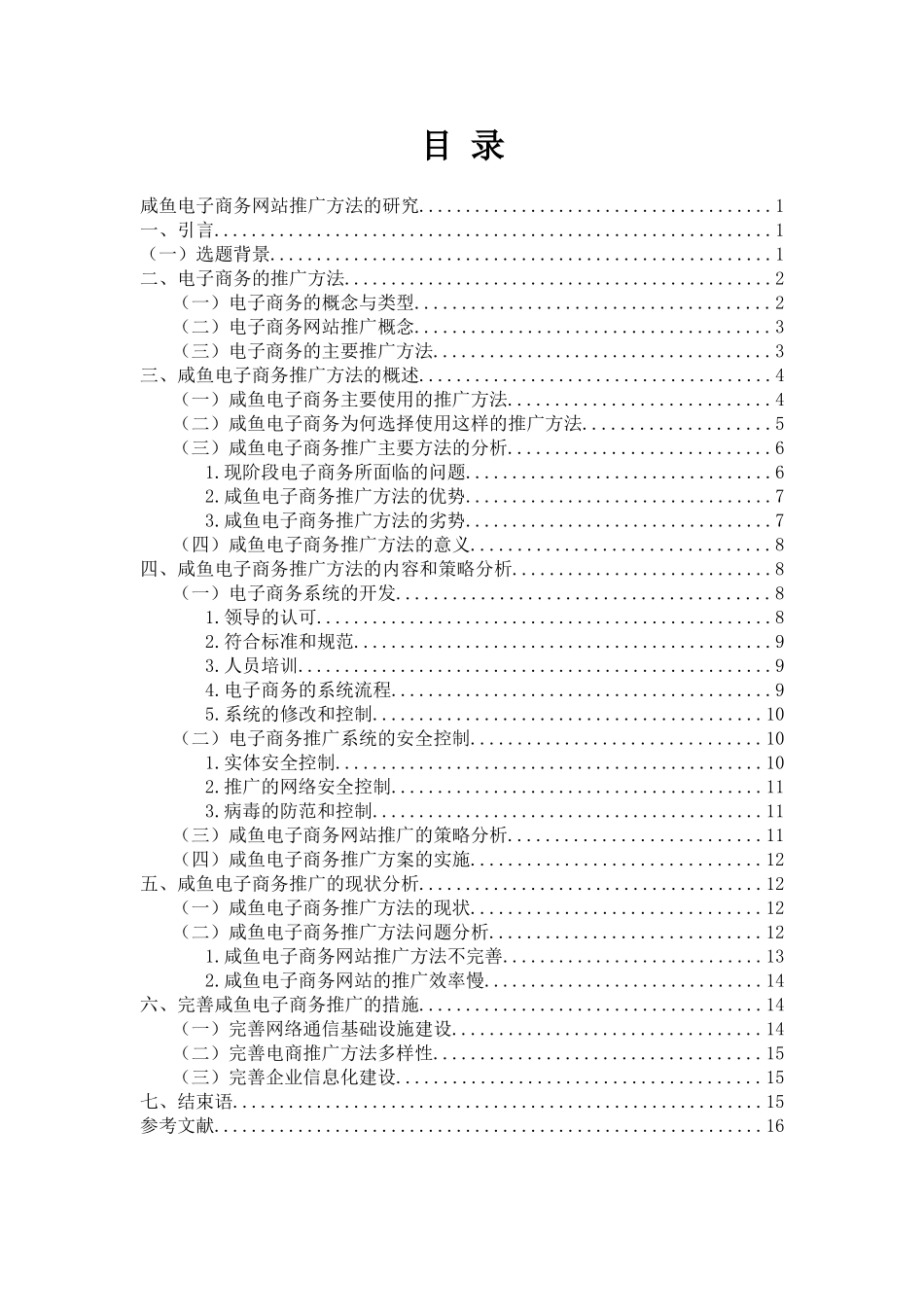 咸鱼电子商务网站推广方法的研究_第2页