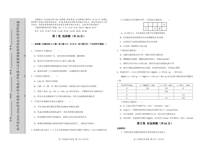 和平区2015-2016学年度高三二模化学试卷及答案_第1页