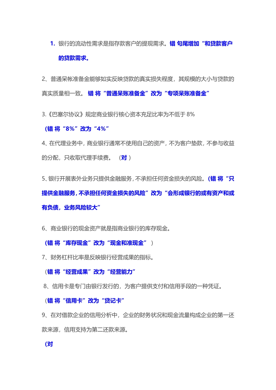 商业银行经营管理判断_第1页