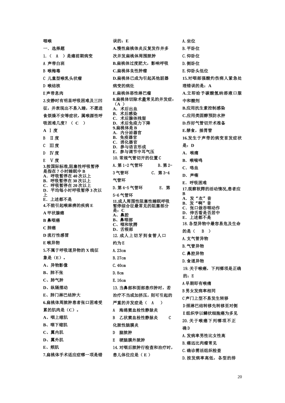 咽喉科试题集_第1页