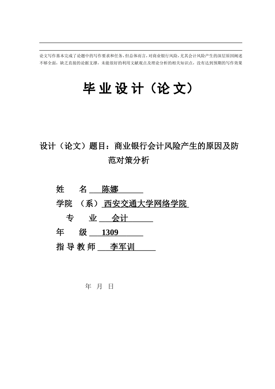 商业银行会计风险产生的原因及防范对策分析_第1页