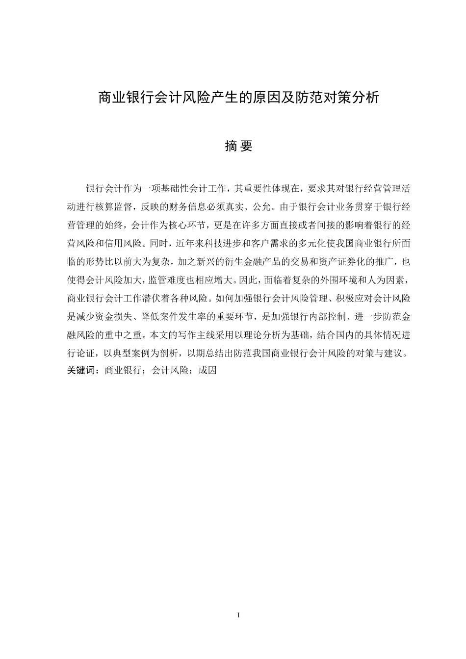 商业银行会计风险产生的原因及防范对策分析_第2页