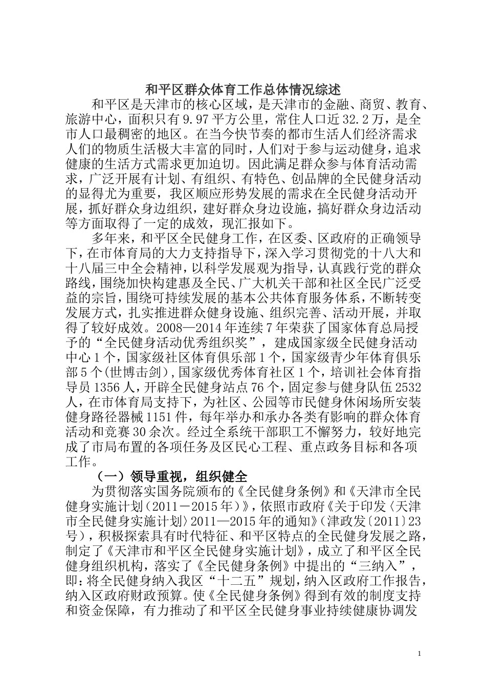 和平区群众体育工作总体情况综述1_第1页