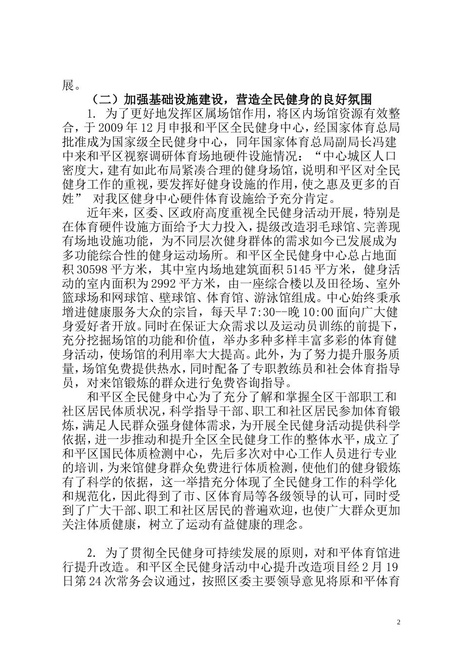 和平区群众体育工作总体情况综述1_第2页