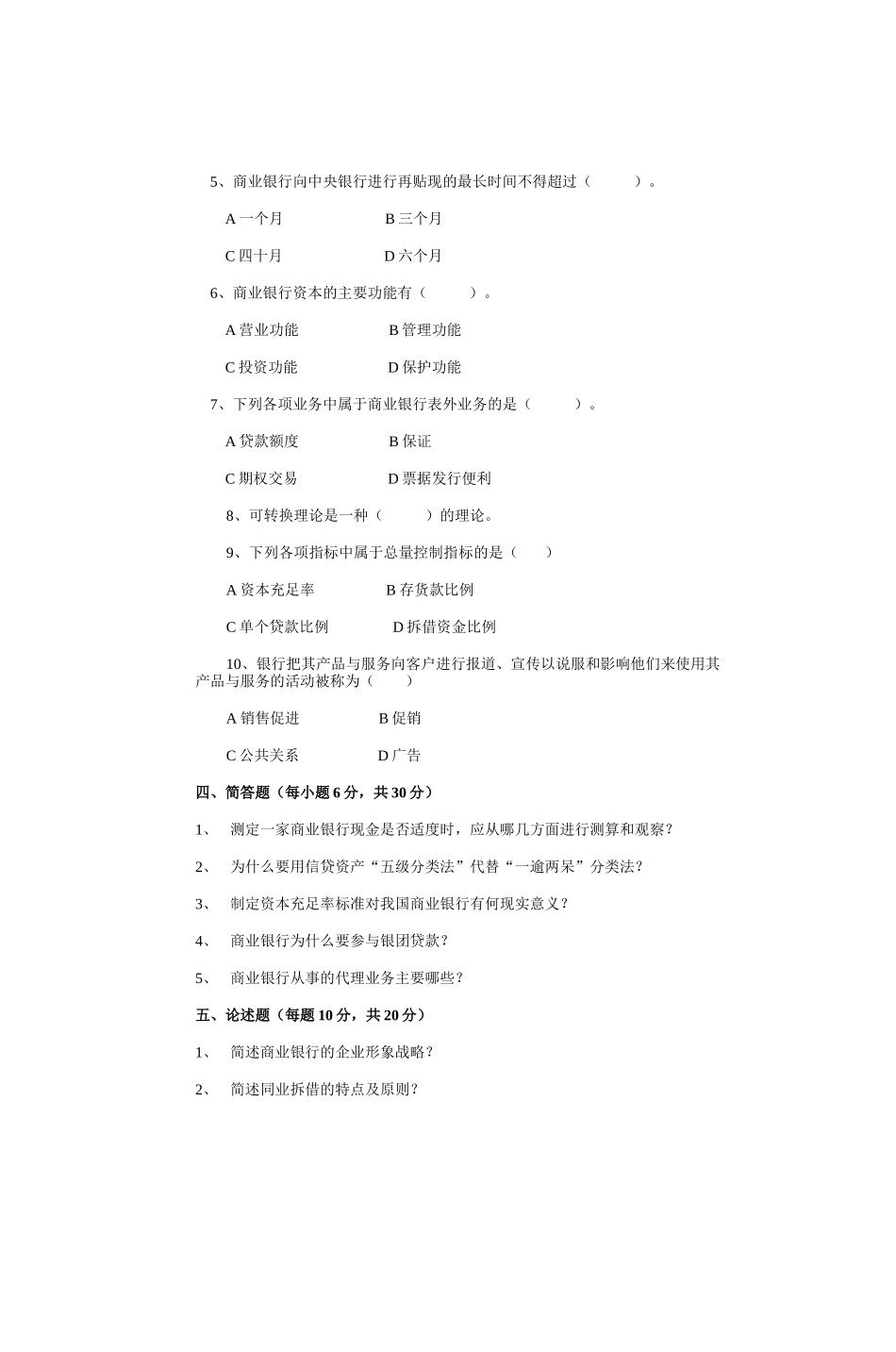 商业银行经营管理试题_第2页