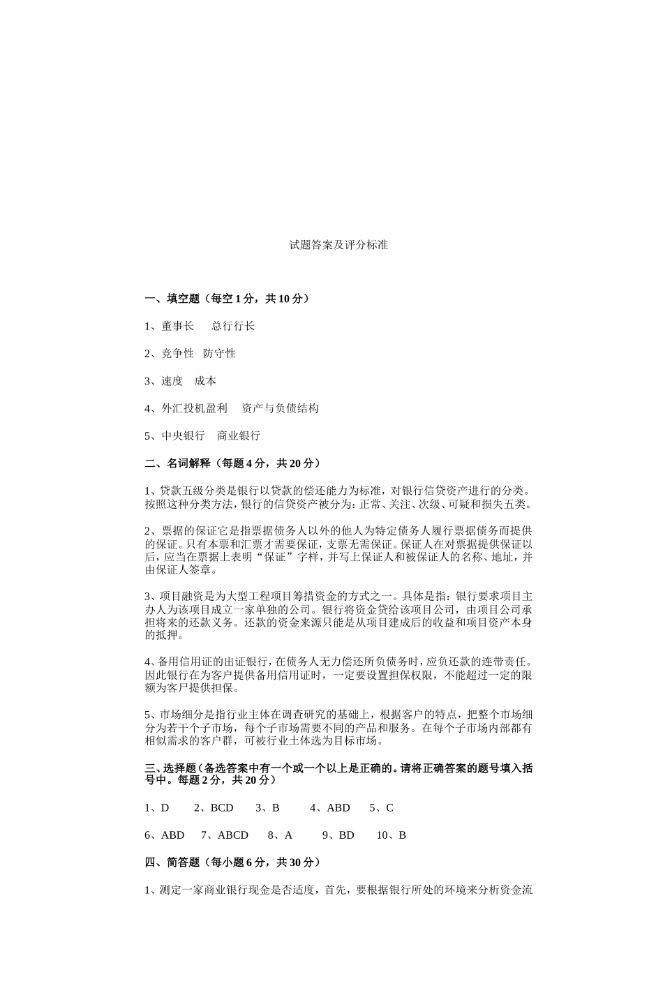 商业银行经营管理试题_第3页