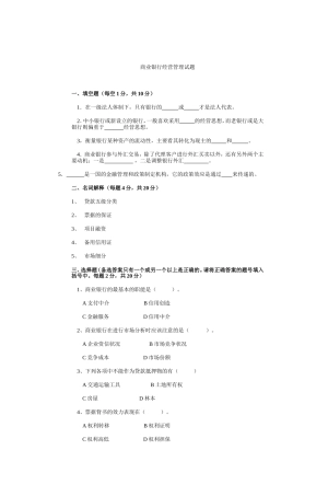 商业银行经营管理试题
