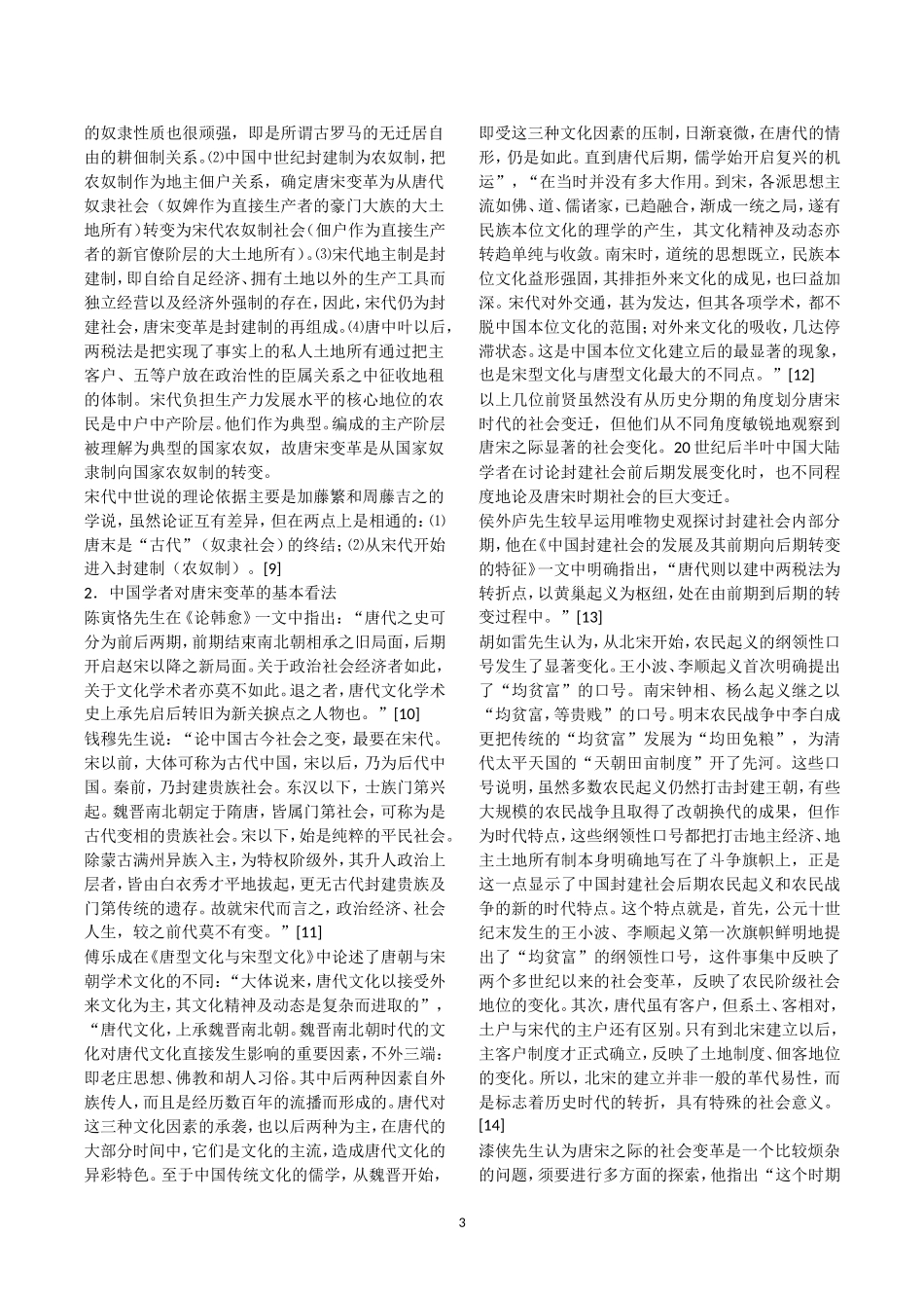 唐宋变革论(内藤湖南)_第3页