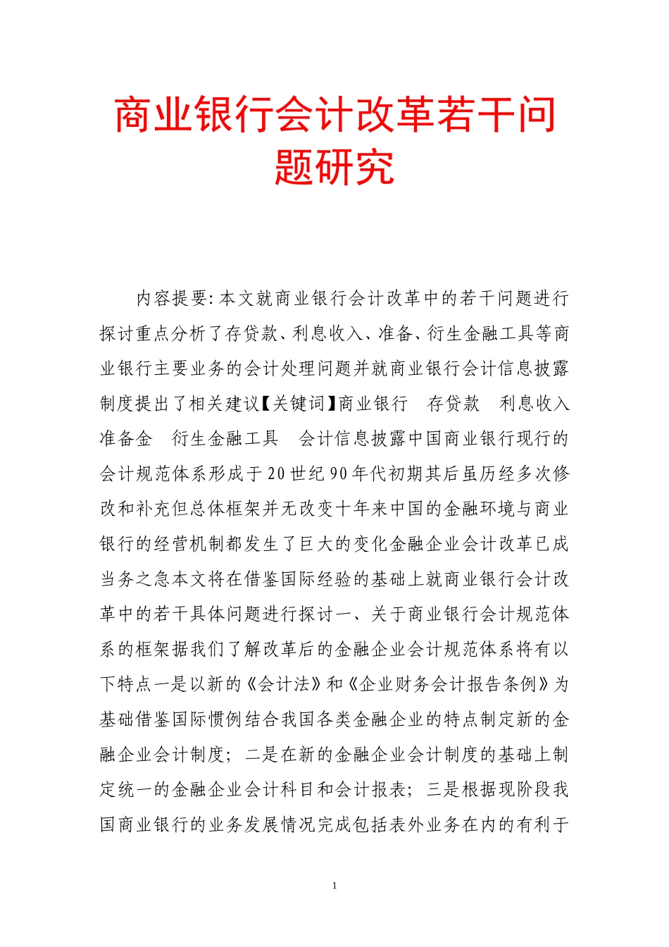 商业银行会计改革若干问题研究_第1页