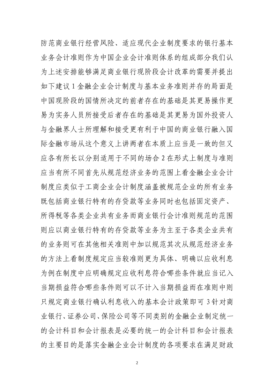 商业银行会计改革若干问题研究_第2页