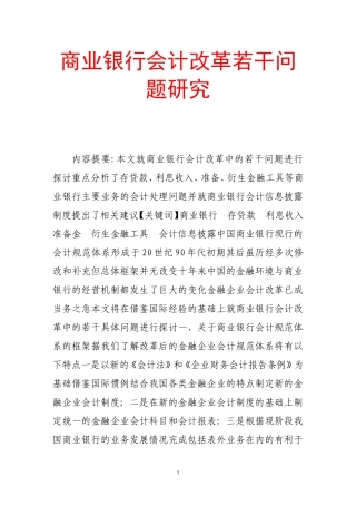 商业银行会计改革若干问题研究