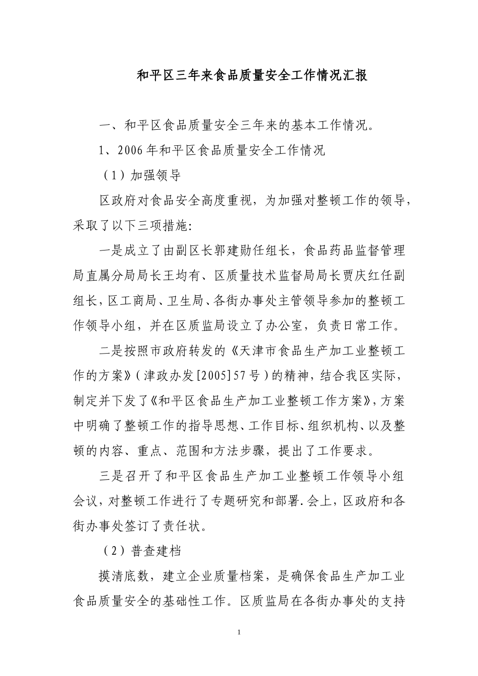 和平区三年来食品质量安全工作情况汇报.doc、2007、2008、2009_第1页