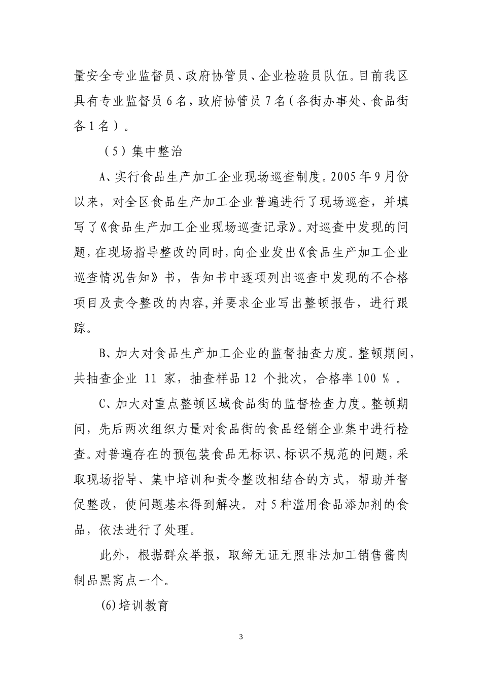 和平区三年来食品质量安全工作情况汇报.doc、2007、2008、2009_第3页