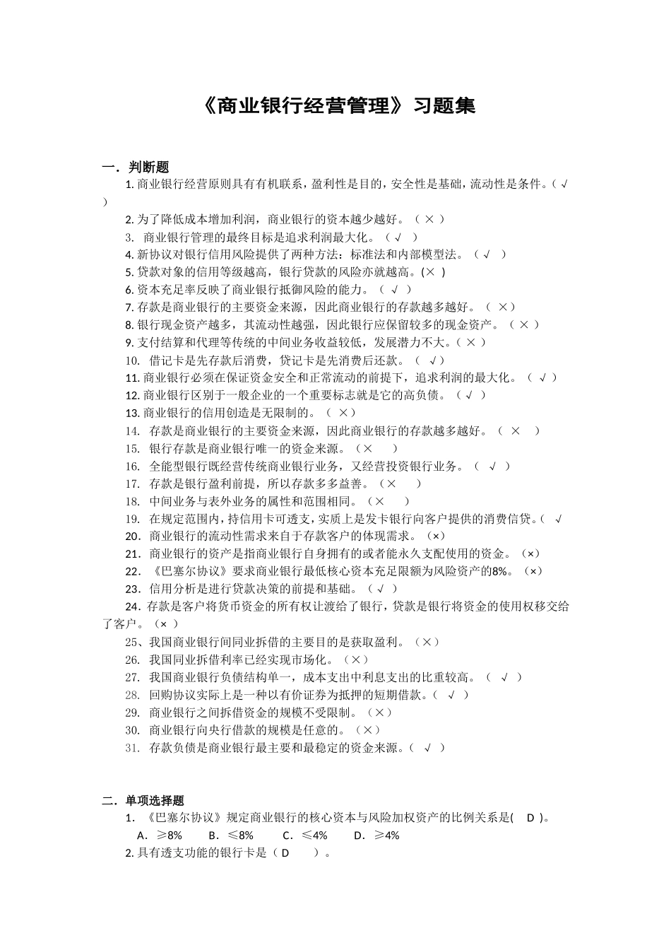 商业银行经营管理习题集_第1页