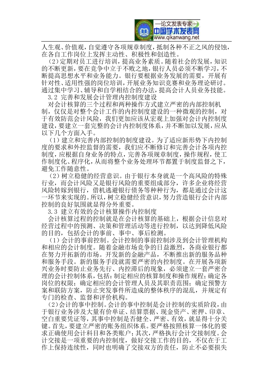商业银行会计内控制度存在的问题和对策_第2页