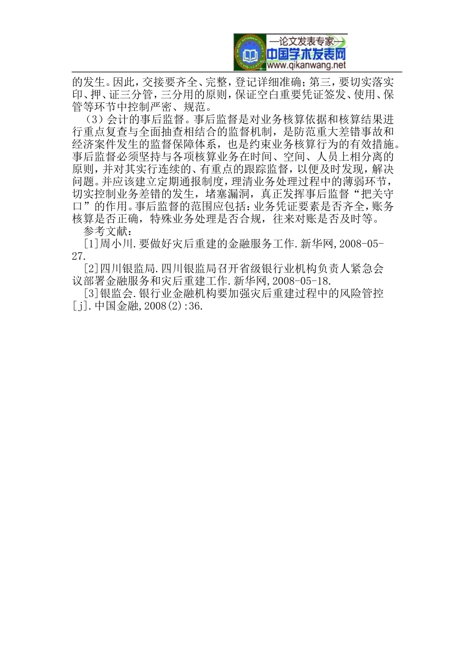 商业银行会计内控制度存在的问题和对策_第3页