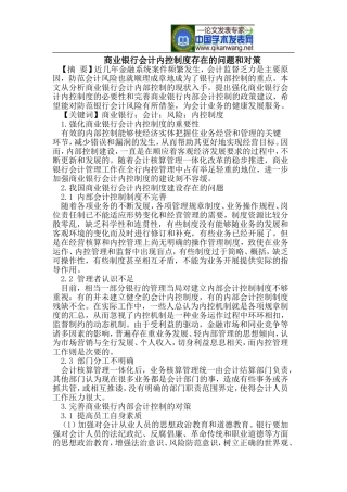 商业银行会计内控制度存在的问题和对策