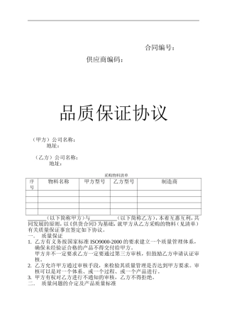 品质保证协议