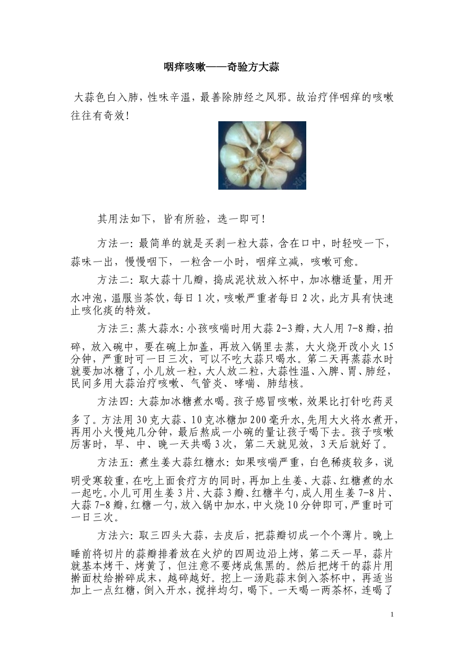 咽痒咳嗽有奇方_第1页