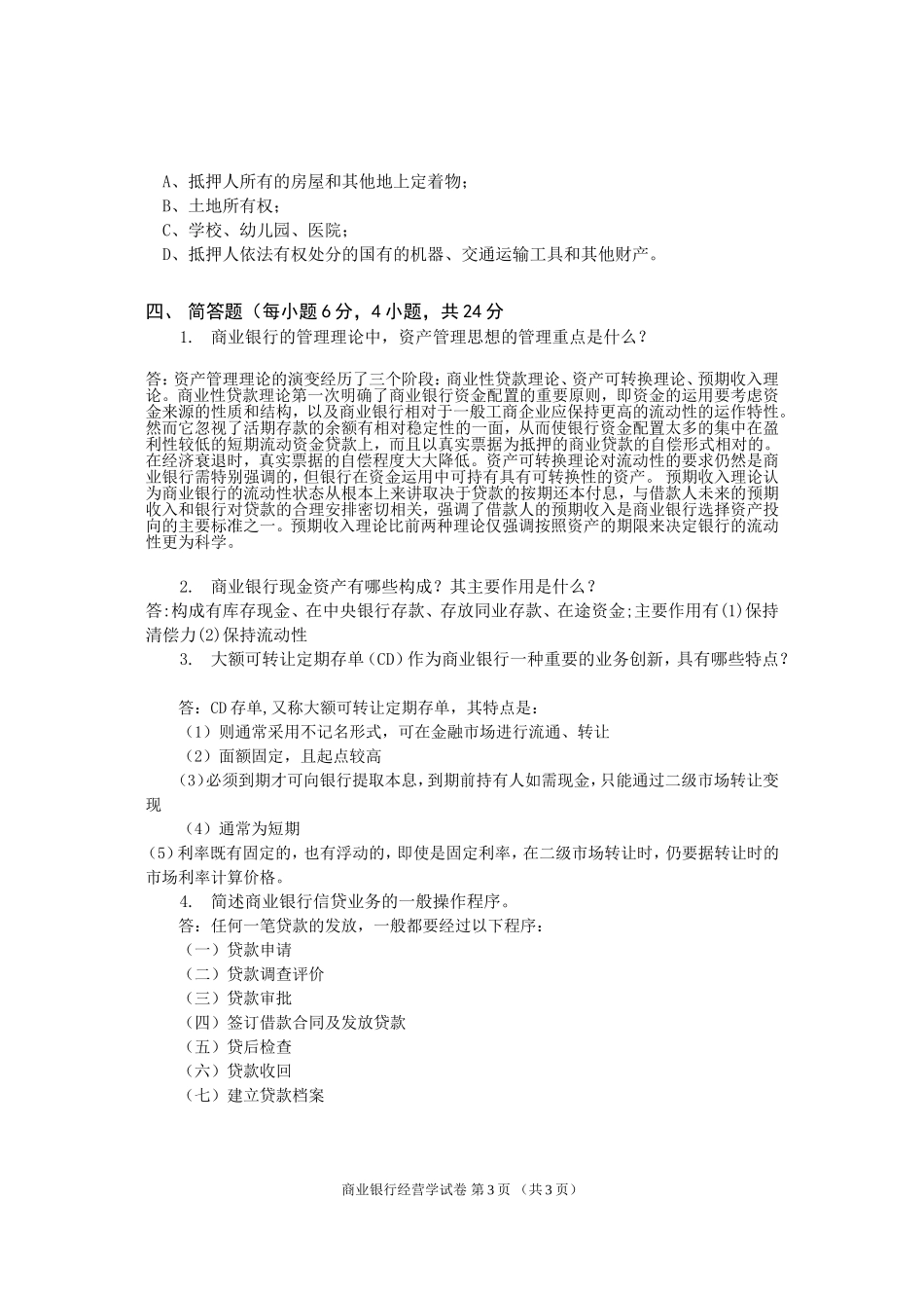 商业银行经营学_第3页