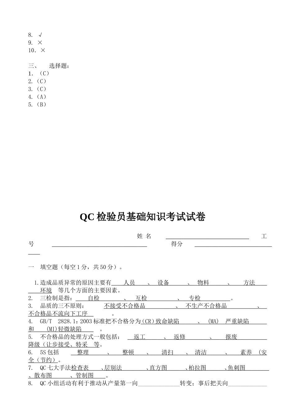 品质部QC基础试题(带答案)_第3页