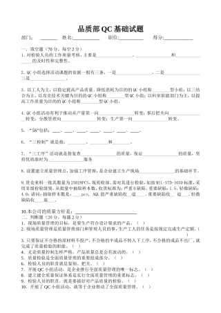 品质部QC基础试题(带答案)