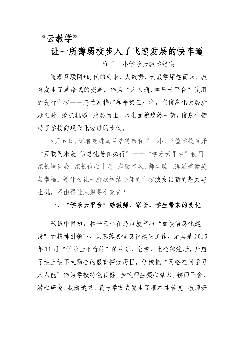 和平三小的学乐云教学纪实_第1页