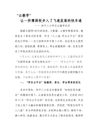 和平三小的学乐云教学纪实