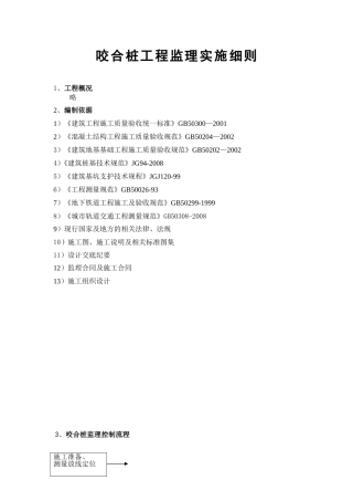 咬合桩监理细则