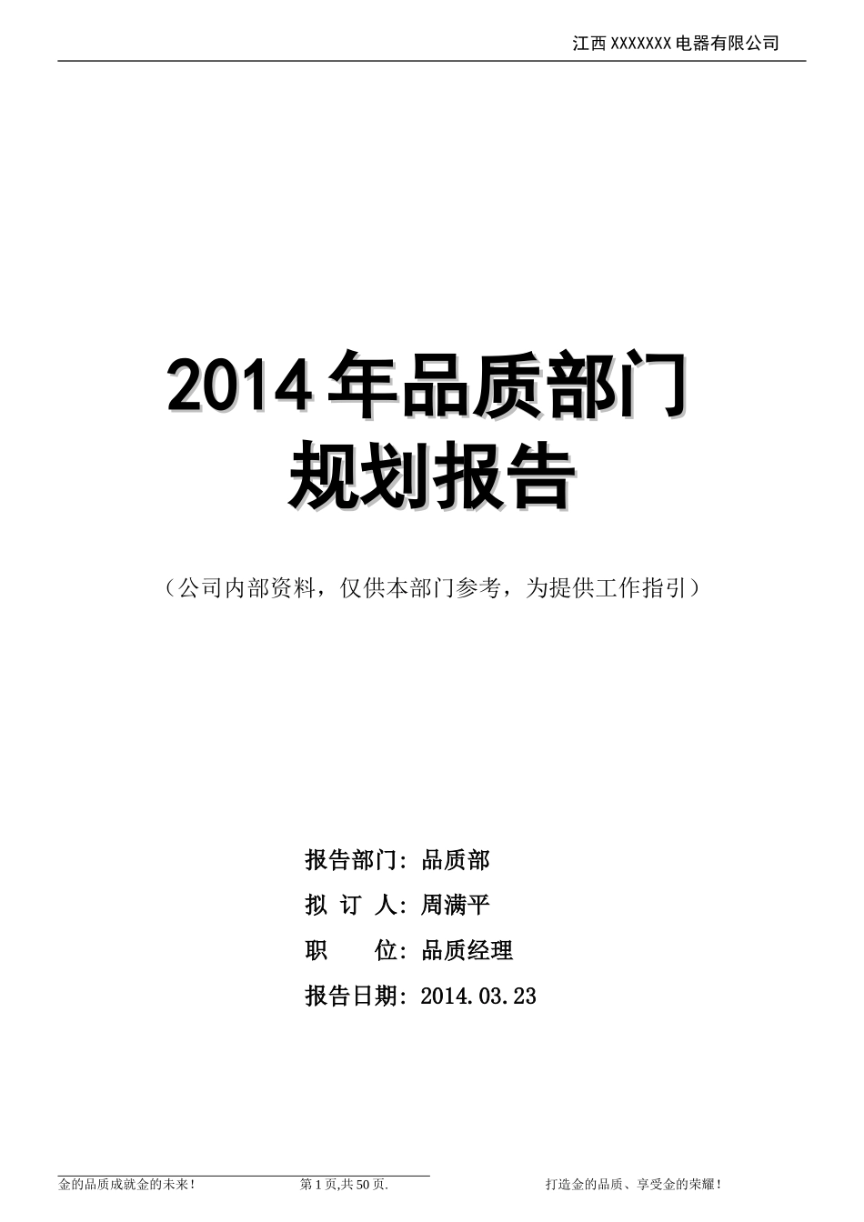 品质部部门工作规划(同名18595)_第1页