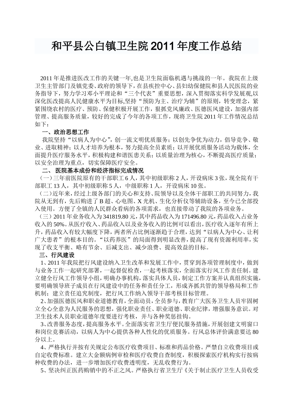 和平县公白镇卫生院2011年度工作总结_第1页