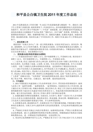 和平县公白镇卫生院2011年度工作总结