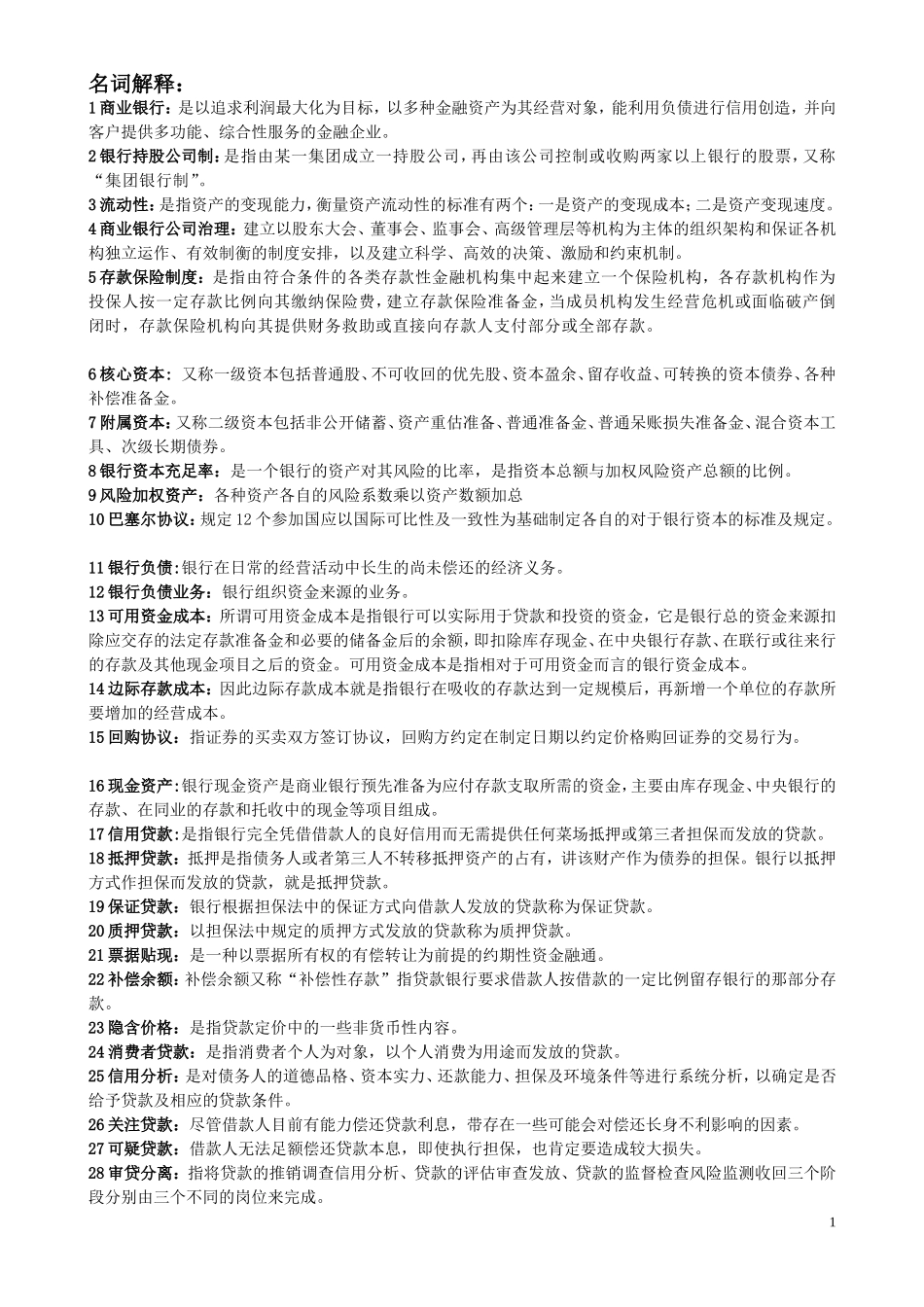 商业银行经营学复习_第1页