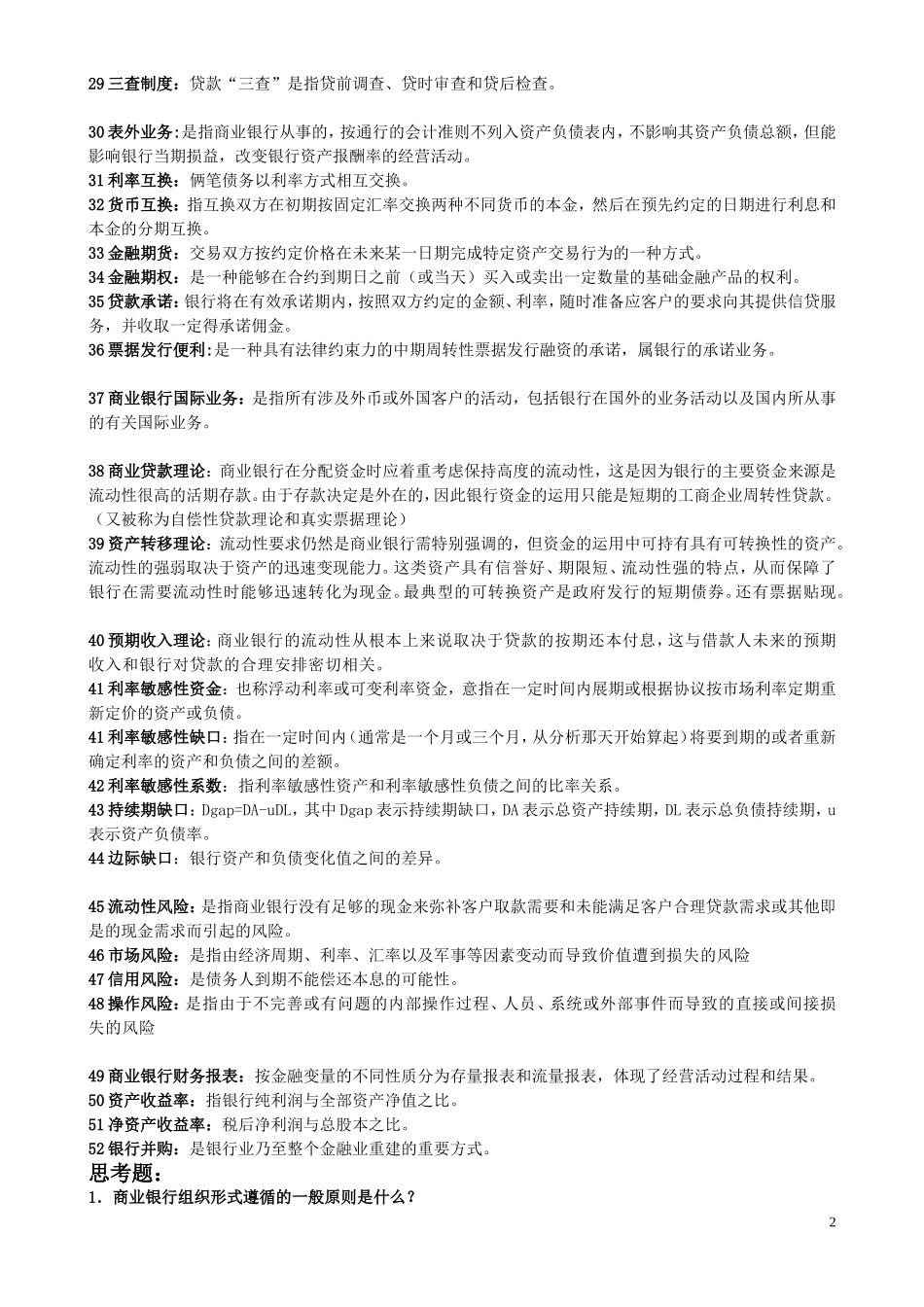 商业银行经营学复习_第2页