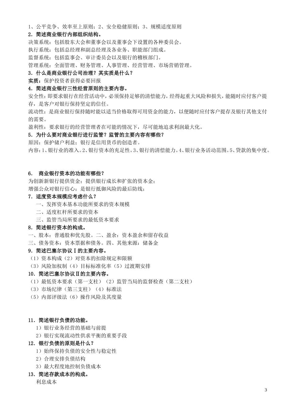 商业银行经营学复习_第3页