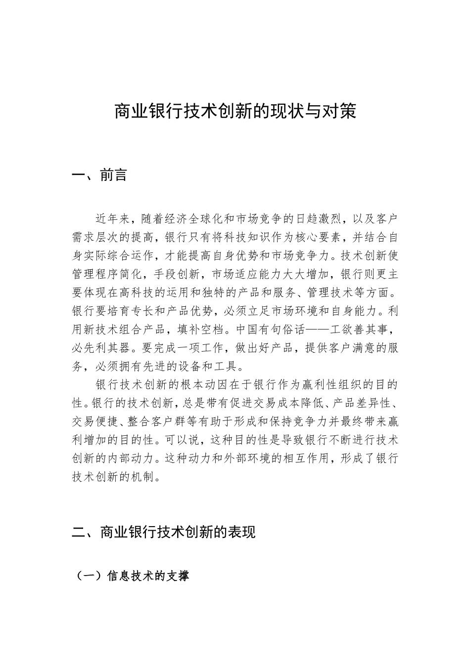 商业银行技术创新的现状与对策_第1页