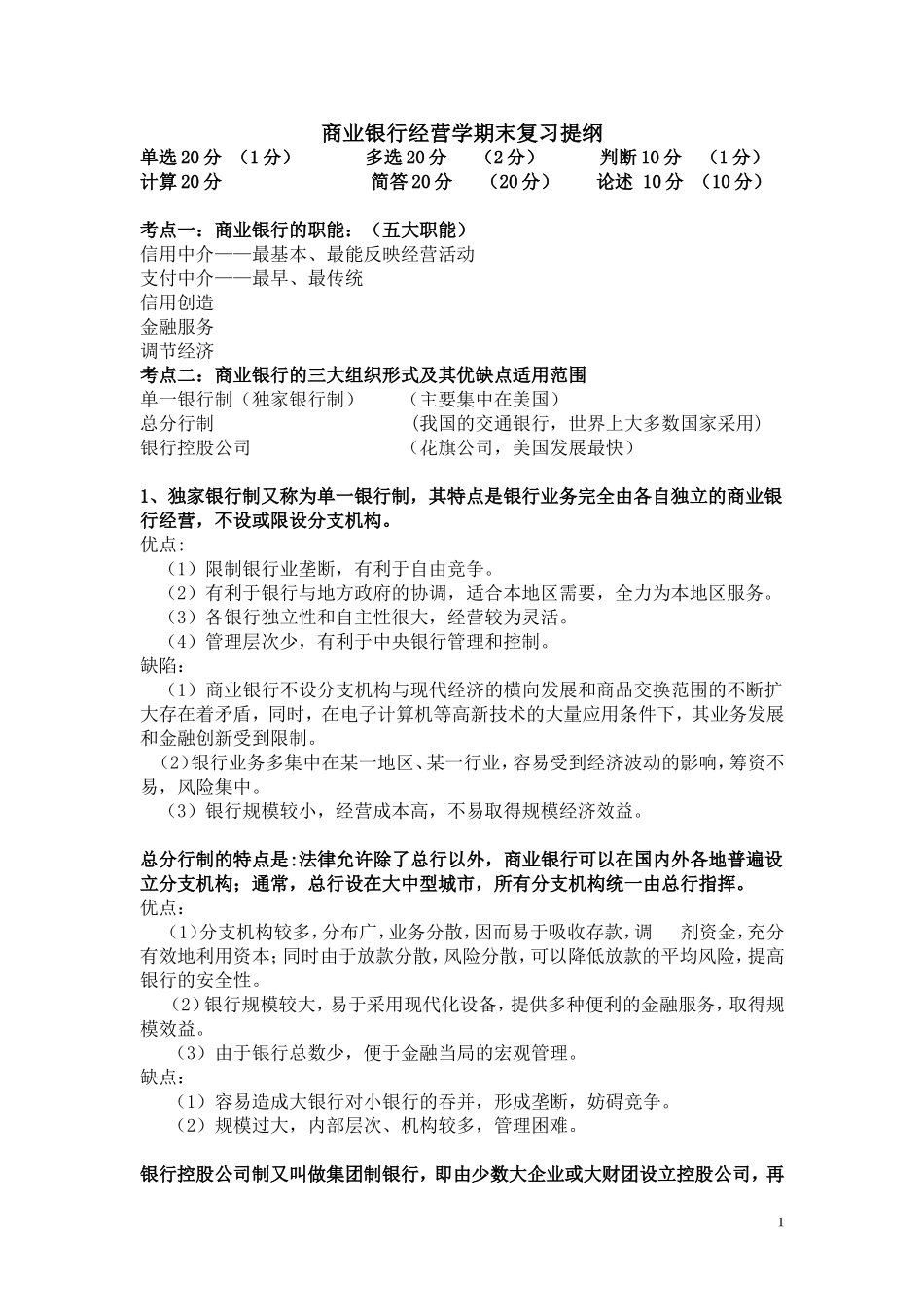 商业银行经营学期末复习提纲_第1页