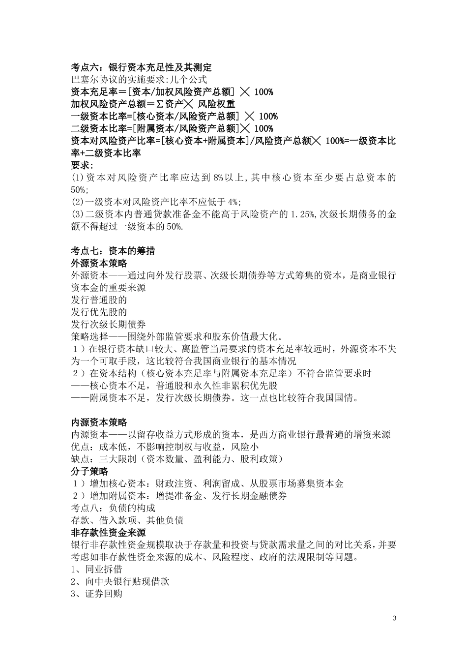商业银行经营学期末复习提纲_第3页