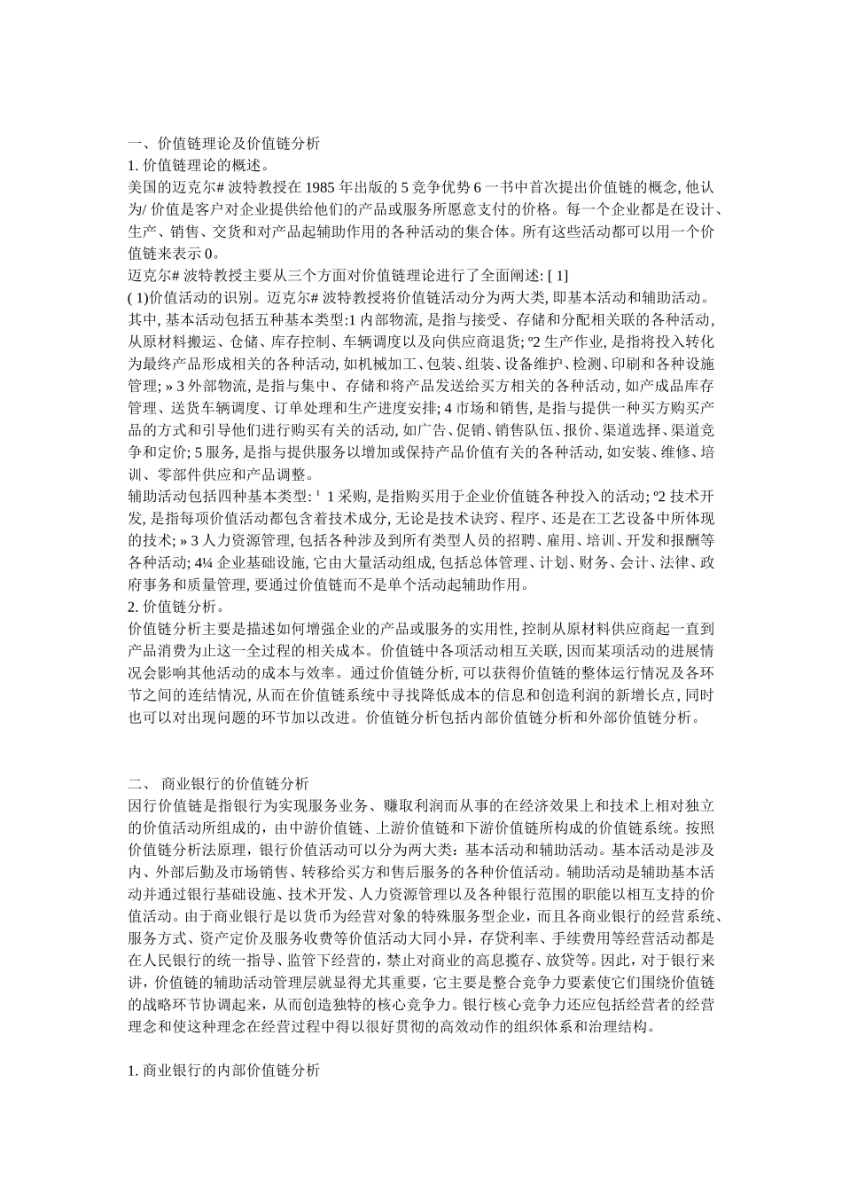 商业银行价值链分析_第1页