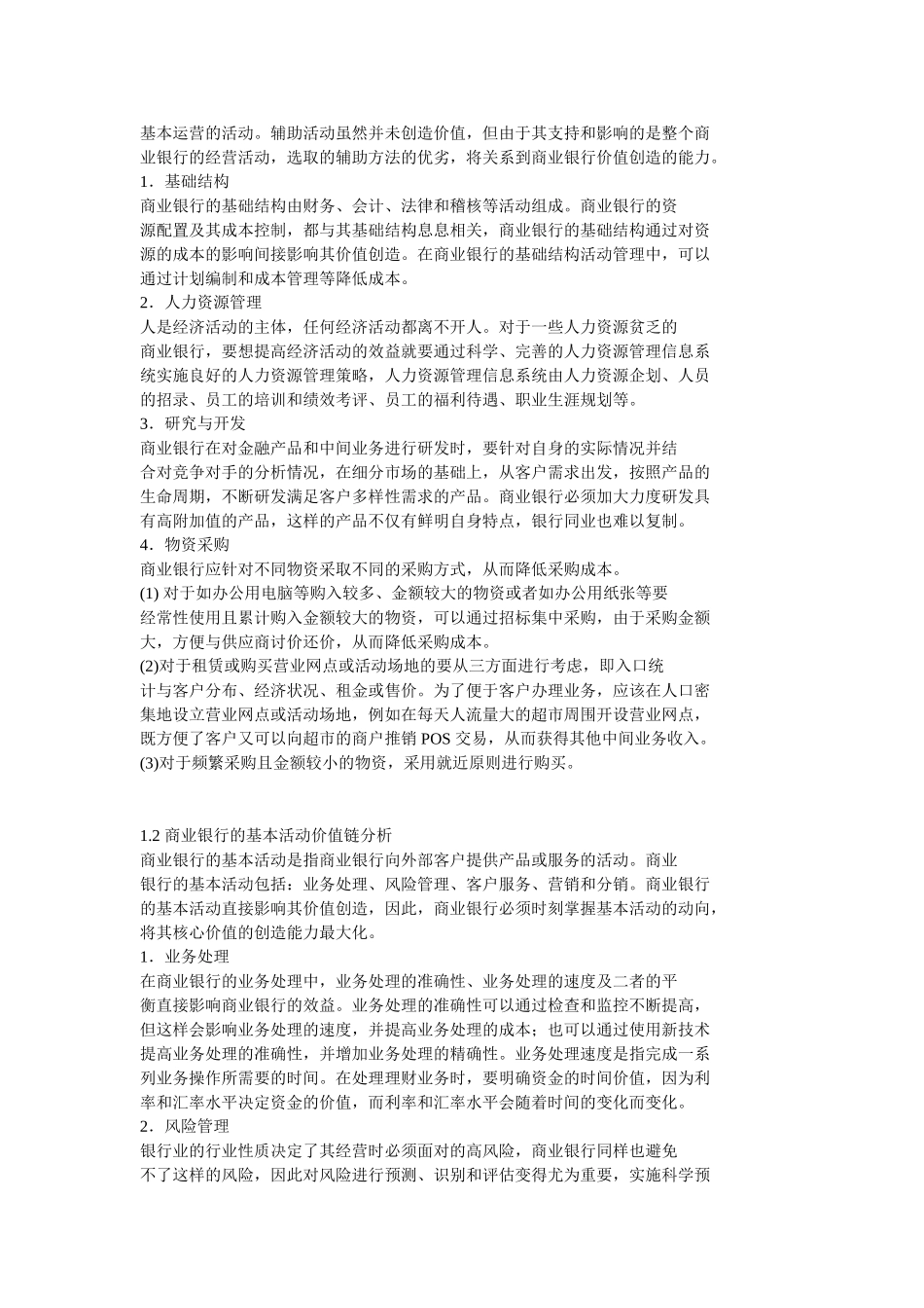 商业银行价值链分析_第3页