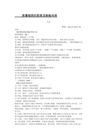 品质部岗位职责及检验流程