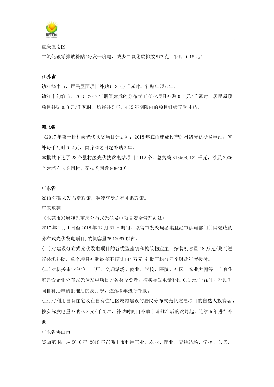 和平阳光：2018年各省市分布式光伏补贴政策汇总_第2页