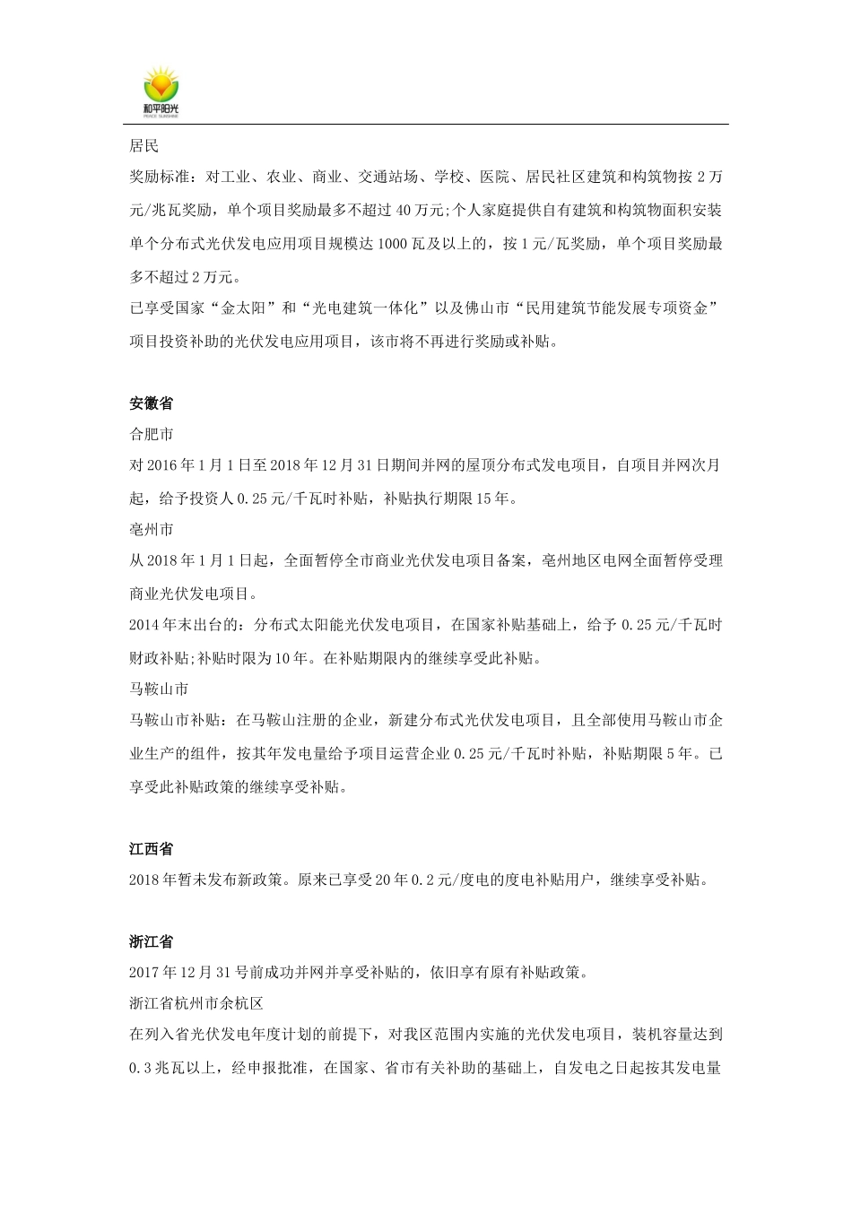 和平阳光：2018年各省市分布式光伏补贴政策汇总_第3页