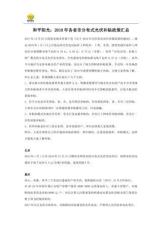 和平阳光：2018年各省市分布式光伏补贴政策汇总