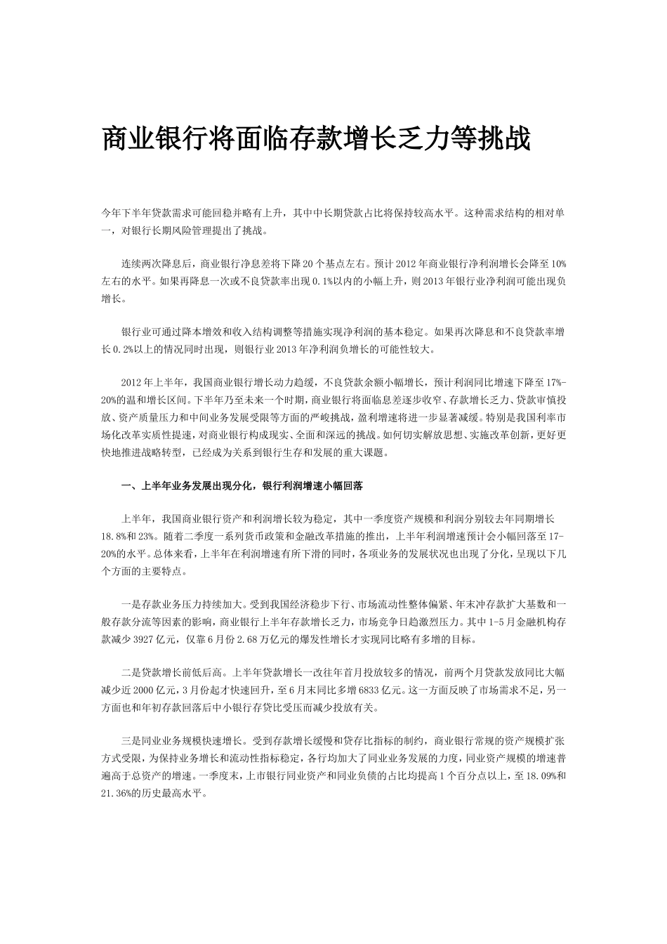 商业银行将面临存款增长乏力等挑战_第1页