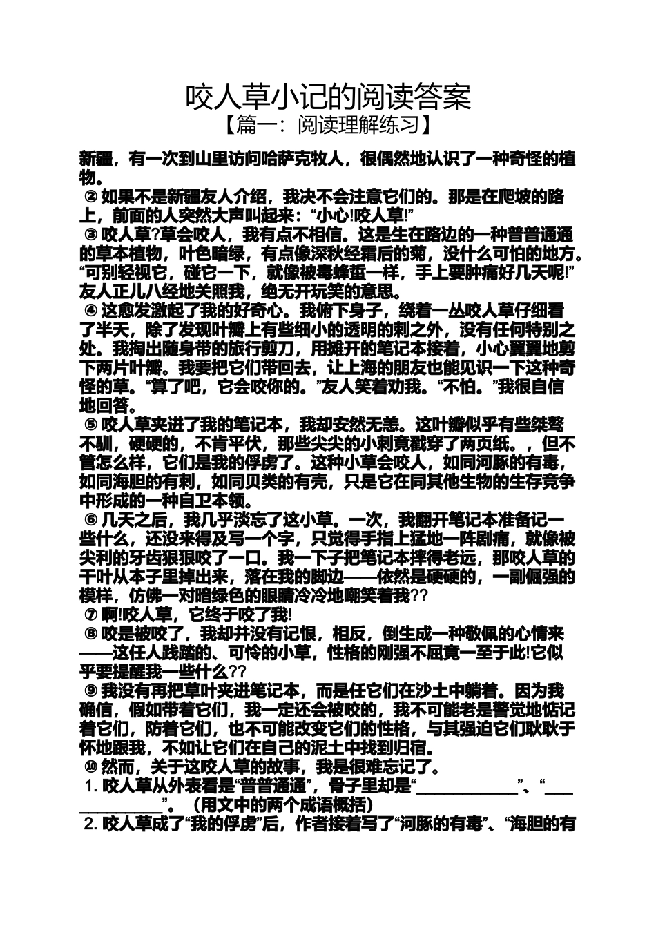 咬人草小记的阅读答案_第1页