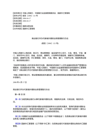 商业银行开办代客境外理财业务管理暂行办法